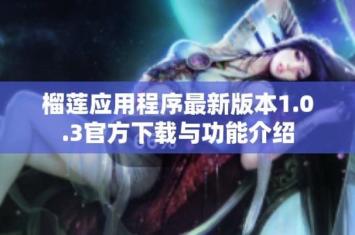 榴莲应用程序最新版本1.0.3官方下载与功能介绍