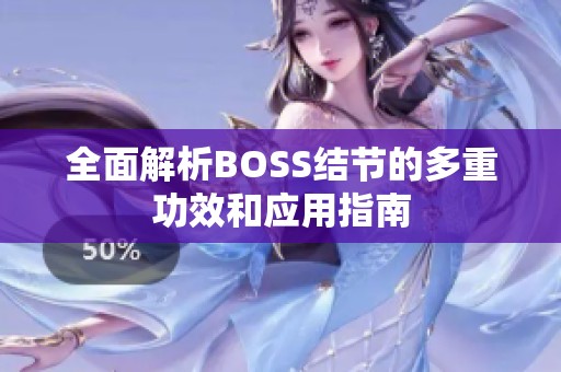 全面解析BOSS结节的多重功效和应用指南