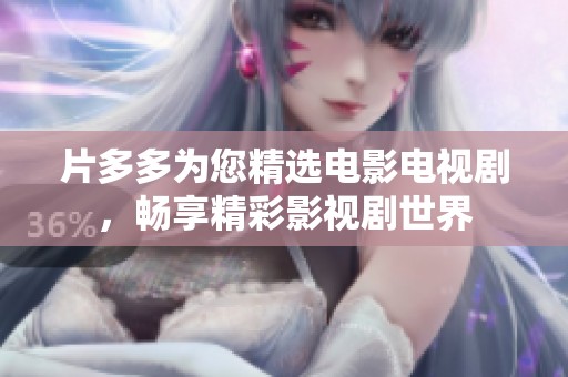 片多多为您精选电影电视剧，畅享精彩影视剧世界