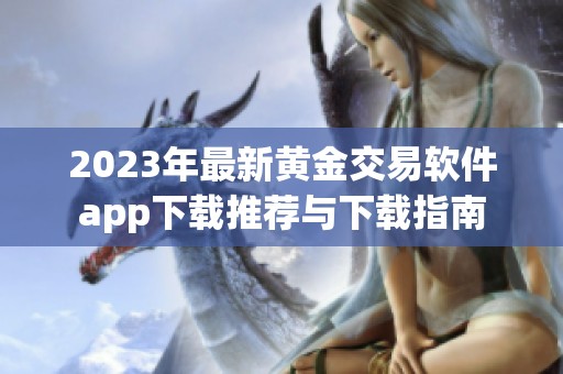 2023年最新黄金交易软件app下载推荐与下载指南