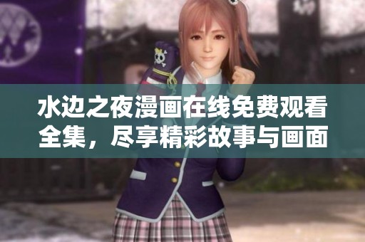 水边之夜漫画在线免费观看全集，尽享精彩故事与画面
