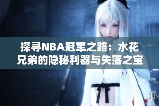 探寻NBA冠军之路：水花兄弟的隐秘利器与失落之宝