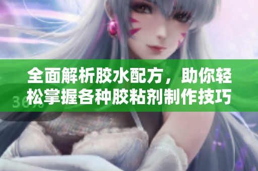 全面解析胶水配方，助你轻松掌握各种胶粘剂制作技巧
