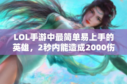 LOL手游中最简单易上手的英雄，2秒内能造成2000伤害