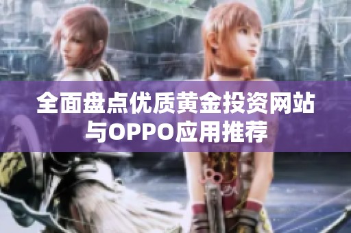 全面盘点优质黄金投资网站与OPPO应用推荐