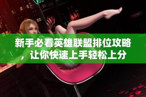 新手必看英雄联盟排位攻略，让你快速上手轻松上分