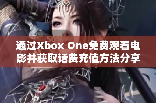 通过Xbox One免费观看电影并获取话费充值方法分享