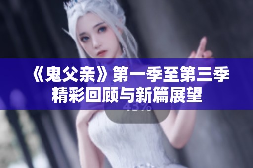 《鬼父亲》第一季至第三季精彩回顾与新篇展望