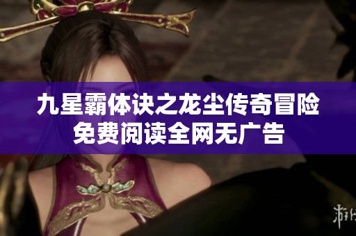 九星霸体诀之龙尘传奇冒险免费阅读全网无广告