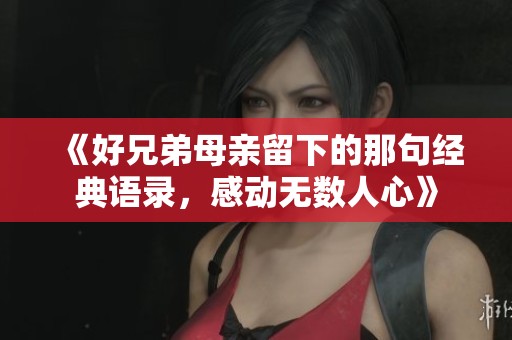 《好兄弟母亲留下的那句经典语录，感动无数人心》