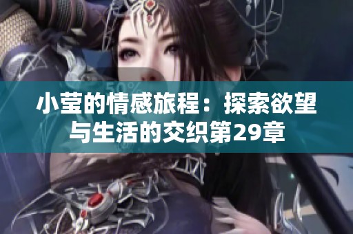 小莹的情感旅程：探索欲望与生活的交织第29章