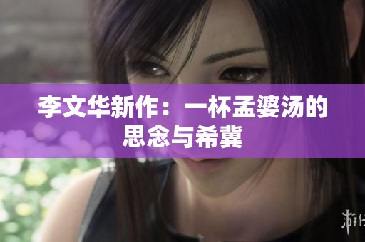 李文华新作：一杯孟婆汤的思念与希冀