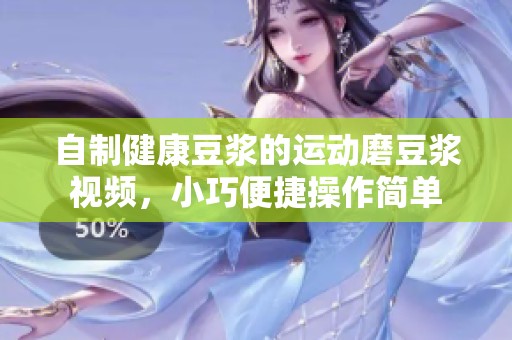 自制健康豆浆的运动磨豆浆视频，小巧便捷操作简单