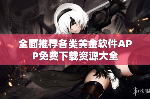 全面推荐各类黄金软件APP免费下载资源大全