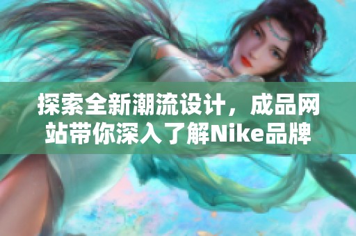 探索全新潮流设计，成品网站带你深入了解Nike品牌魅力