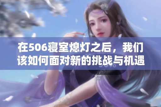 在506寝室熄灯之后，我们该如何面对新的挑战与机遇