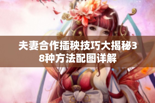 夫妻合作插秧技巧大揭秘38种方法配图详解
