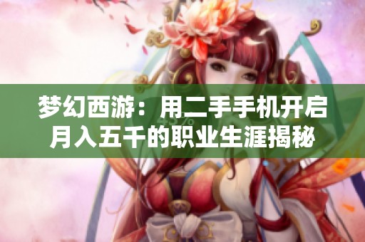 梦幻西游：用二手手机开启月入五千的职业生涯揭秘