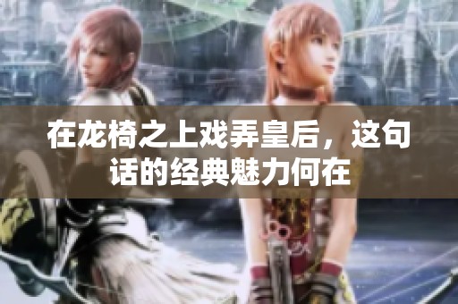 在龙椅之上戏弄皇后，这句话的经典魅力何在