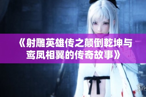 《射雕英雄传之颠倒乾坤与鸾凤相翼的传奇故事》