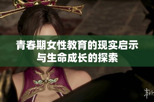 青春期女性教育的现实启示与生命成长的探索