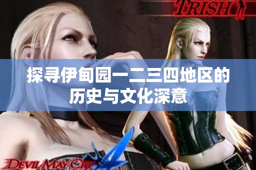 探寻伊甸园一二三四地区的历史与文化深意