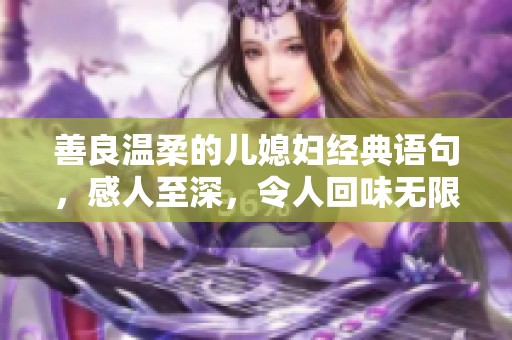 善良温柔的儿媳妇经典语句，感人至深，令人回味无限