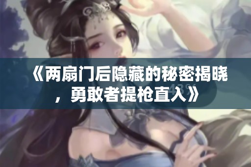 《两扇门后隐藏的秘密揭晓，勇敢者提枪直入》