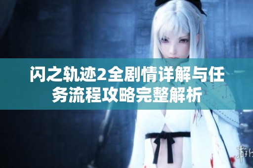 闪之轨迹2全剧情详解与任务流程攻略完整解析