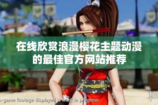 在线欣赏浪漫樱花主题动漫的最佳官方网站推荐