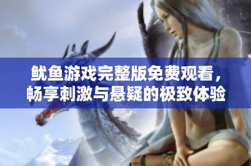 鱿鱼游戏完整版免费观看，畅享刺激与悬疑的极致体验