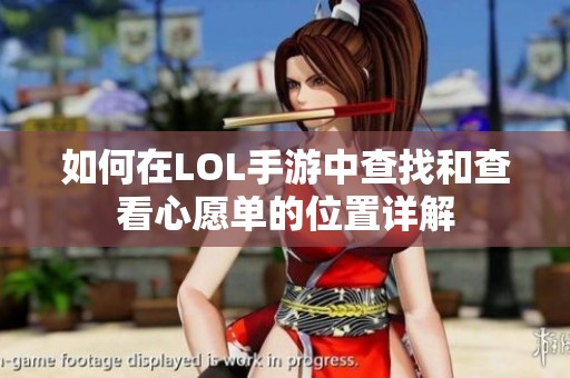 如何在LOL手游中查找和查看心愿单的位置详解