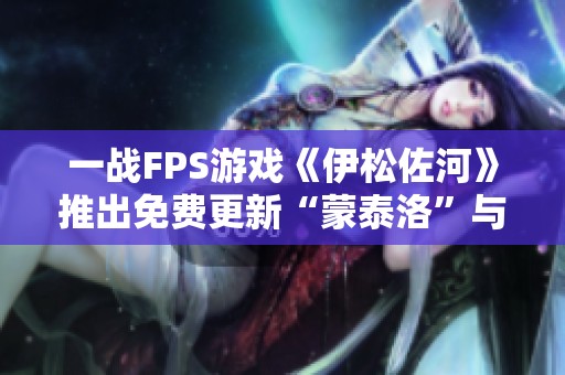 一战FPS游戏《伊松佐河》推出免费更新“蒙泰洛”与全新外观内容