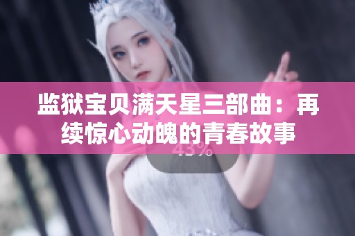 监狱宝贝满天星三部曲：再续惊心动魄的青春故事