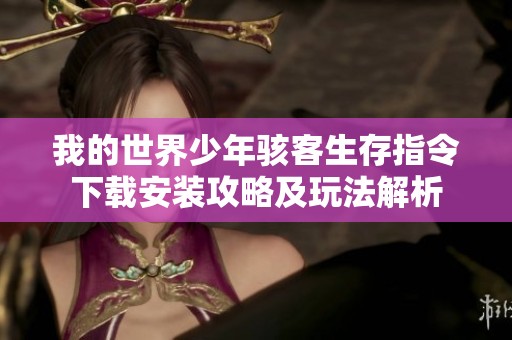我的世界少年骇客生存指令下载安装攻略及玩法解析