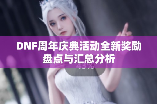 DNF周年庆典活动全新奖励盘点与汇总分析