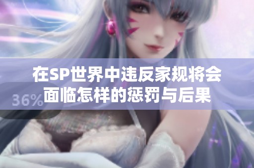 在SP世界中违反家规将会面临怎样的惩罚与后果