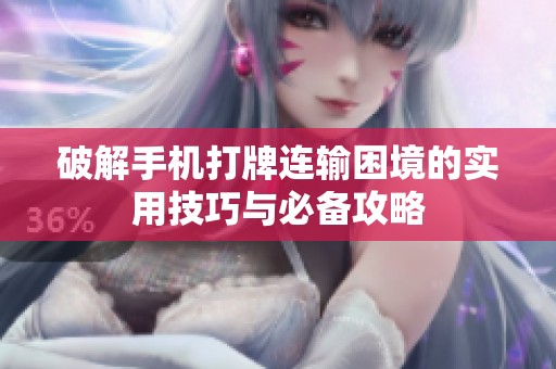 破解手机打牌连输困境的实用技巧与必备攻略