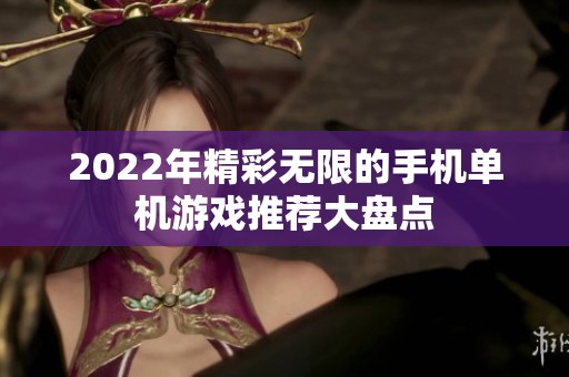 2022年精彩无限的手机单机游戏推荐大盘点