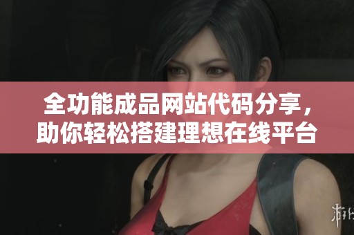 全功能成品网站代码分享，助你轻松搭建理想在线平台