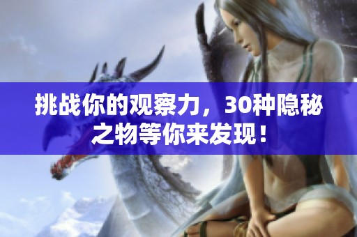 挑战你的观察力，30种隐秘之物等你来发现！