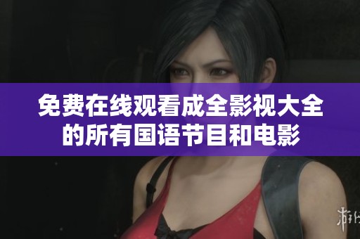 免费在线观看成全影视大全的所有国语节目和电影