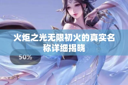 火炬之光无限初火的真实名称详细揭晓