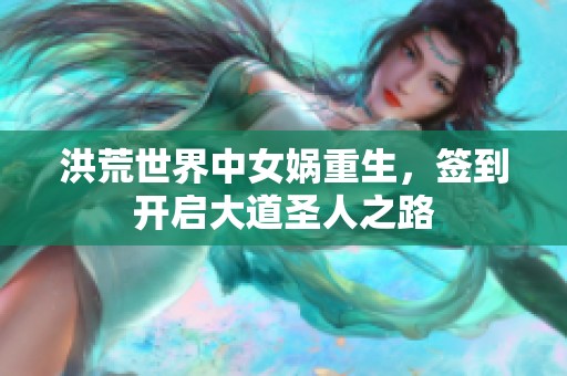 洪荒世界中女娲重生，签到开启大道圣人之路