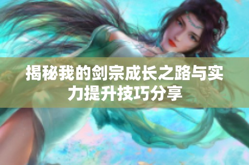 揭秘我的剑宗成长之路与实力提升技巧分享