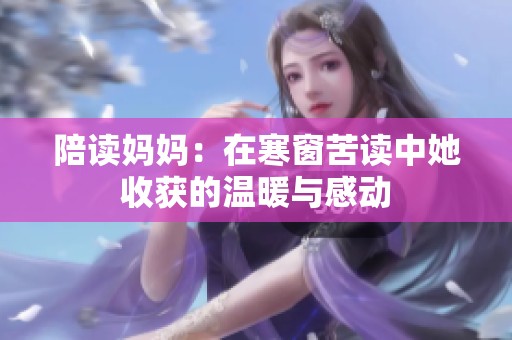 陪读妈妈：在寒窗苦读中她收获的温暖与感动