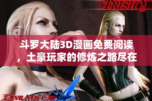 斗罗大陆3D漫画免费阅读，土豪玩家的修炼之路尽在其中