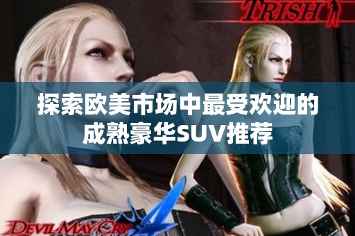 探索欧美市场中最受欢迎的成熟豪华SUV推荐