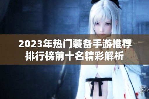 2023年热门装备手游推荐排行榜前十名精彩解析