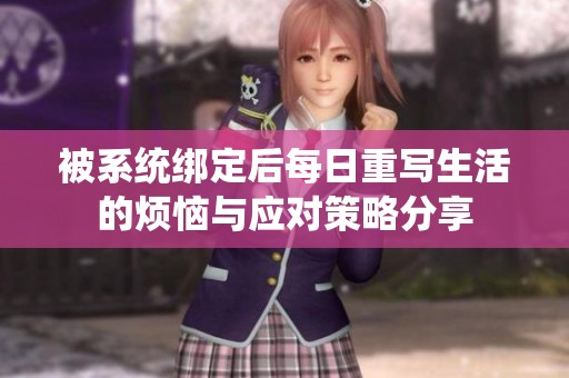 被系统绑定后每日重写生活的烦恼与应对策略分享
